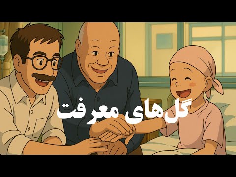 آری‌کتاب - قسمت دوم - " گل‌های معرفت " اثر اریک امانوئل اشمیت