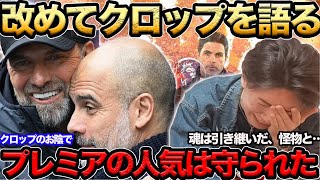 【プレチャン】改めてクロップの凄さを語るりょーあなたのお陰でプレミアの人気は守られた…【切り抜き】＃プレチャン＃リヴァプール＃遠藤航