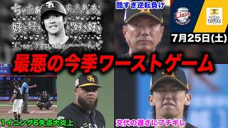 【今日のタツル】今季ワーストゲーム。最悪すぎる逆転負け