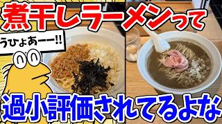 煮干しラーメンとかいう過小評価されてる麺、美味すぎるｗｗｗ【2ch面白いスレ】