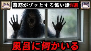 【まさかの結末】ゾッとするネットに書き込まれた怖い話/怪談8選【ゆっくり解説：ホラホリ】