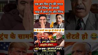 Frustrated Trump is again threatening tariffs, tariffs should go to hell 😂 #pakistanipublicreaction