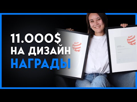 Потратила 11.000$ на Дизайн Награды | Распаковка | Выиграла Red Dot Design Awards в 2 категориях.