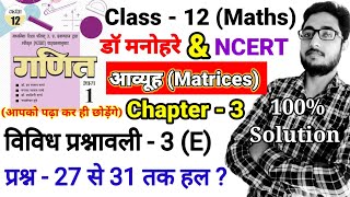 dr harswaroop sharma class 12 maths vividh prasnavali 3e matrix ,Q-27to31,vividh prasnavali,up board
