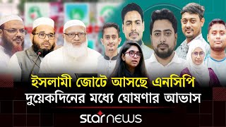 ৮ দলের ইসলামী জোট ভাঙার গুঞ্জন; অস্বীকার করছেন নেতারা | Jamaat | NCP | BD Election | Star News