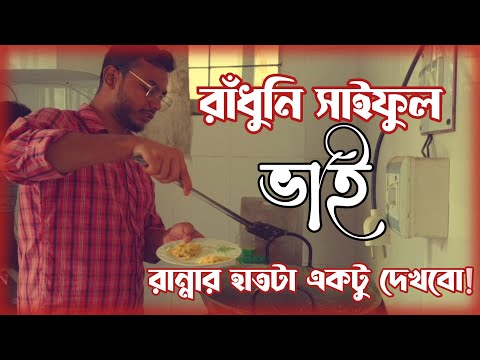 স্মৃতির পাতায় ২০ ফেব্রুয়ারী ২০২৩|রাঁধুনি সাইফুল ভাই। রান্নার হাত দারুণ।