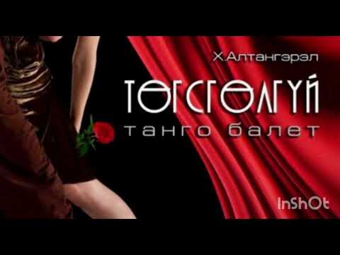 Kh.Altangerel "Endless" tango ballet Х.Алтангэрэл "Төгсгөлгүй" танго балет