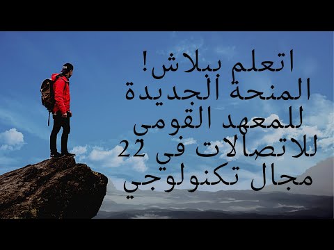 منحة المعهد القومي للاتصالات الجديدة لـ22مجال تكنولوجي..اتعلم ببلاش| NTI