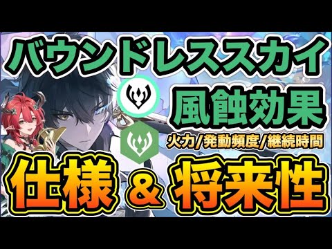【鳴潮】新ハーモニー効果【バウンドレススカイ】＆風蝕効果の仕様と将来性について徹底解説【なるしお】#鳴潮