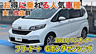 抜群の普段使い！5人乗りコンパクトカー【フリード＋】