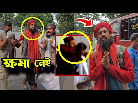 পীর না প্রতারক? লাল কাপড় পরা এক ভন্ডের কাহিনি ফাঁস #ভন্ডপীর #লালকাপড় #পীরধরাHumanity First BD