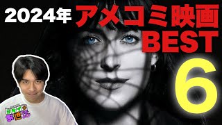 2024 American comic book movie ranking! [Jaguamondo Saito's Yokei Care]