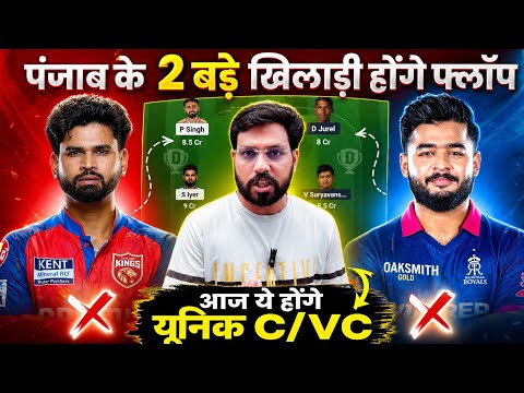 PBKS vs RR Dream11 Prediction || Rajasthan Royals vs Punjab Kings Dream11 Team Prediction ||