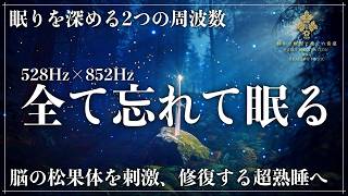 【30分で熟睡する】ソルフェジオ周波数528Hzと852Hzに調整した睡眠音楽…心身の修復と脳の松果体を刺激して完全寝落ちモードで超熟睡に導く