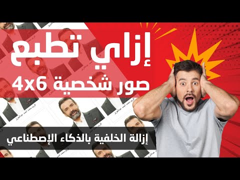 ازاي تطبع صور شخصية بأسهل طريقة.. اسهل برنامج تقدر تعمل بيه صور شخصية من أي صورة في 10 ثواني بس!