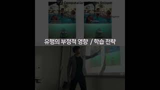 #ComputationalDesignLectureSnippet 402 Lecture61 유행의 부정적 영향    학습 전략