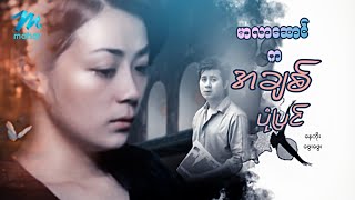 #မြန်မာဇာတ်ကား စ/ဆုံး မာလာဆောင်ချစ်ပုံပြင် နေတိုး ဖွေးဖွေး #myanmarmovies #naytoe #phwayphway