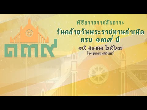 พิธีถวายราชสักการะ เนื่องในวันคล้ายวันพระราชทานกำเนิดโรงเรียนเทพศิรินทร์ ครบ 139 ปี 15 มีนาคม 2567