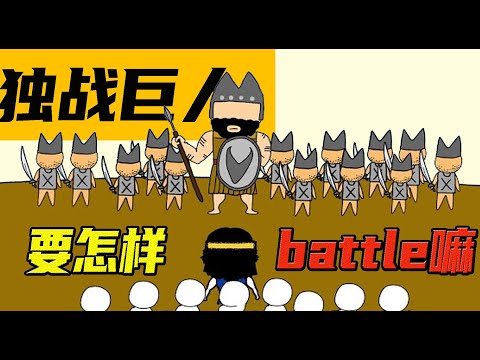 【大衛篇】大衛 被神喜悅的理由是什麼？｜大衛和巨人歌利亞的故事｜聖經與我｜聖經歷史｜