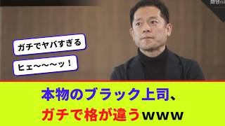 本物のブラック上司、ガチで格が違うｗｗｗ【2chまとめ】【2chスレ】【5chスレ】