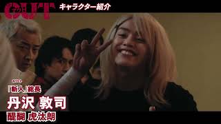 映画『OUT』キャラクター映像　「斬人」長嶋圭吾（ 與那城奨）編、目黒修也（⼤平祥⽣）編、沢村良（⾦城碧海）編、丹沢敦司（醍醐虎汰朗）編【2023年11月17日公開】