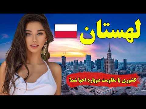 27 واقعیت شگفت انگیز که درباره کشور لهستان نمی دانستید | RAHA TV