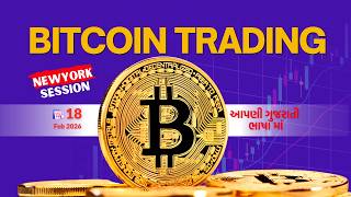 LIVE CRYPTO TRADING | NEWYORK SESSION | 18 FEB | આપણી ગુજરાતી ભાષા માં