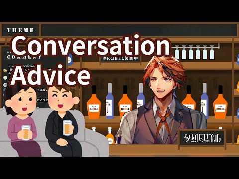Yukoku Roberu provides a few tips to level up your conversation game