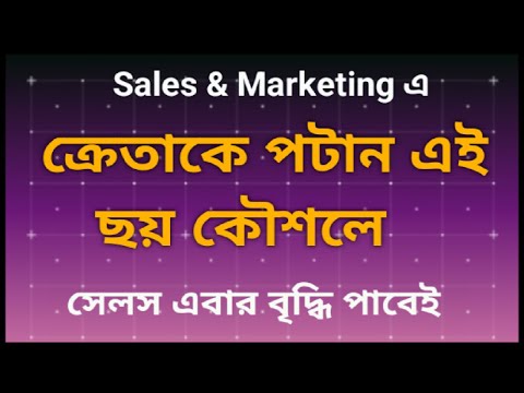 Customer কে কিভাবে impress করবেন ? how to increase sales. সেলস বৃদ্ধির কৌশল।