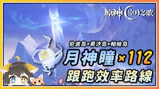 【原神】挪德卡莱月神瞳x112跟跑效率路线！伦波岛/希汐岛/帕哈岛