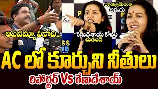 రిపోర్టర్ Vs రేణుదేశాయ్ || Renu Desai Fires On Reporter || Renu Desai Vs Reporter || Telugu Rajyam