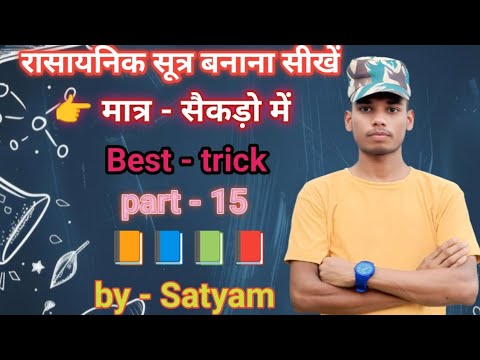 Rasayanik Sutra banana sikhe 📝 रासायनिक सूत्र #video