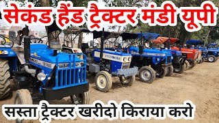 Said Nagli Tractor Mandi ॥ Second Hand Tractor Mandi Up ॥ सस्ता ट्रैक्टर बाजार ॥ ट्रैक्टर मार्केट