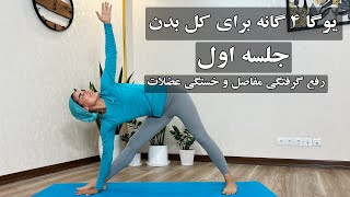یوگا مبتدی برای کل بدن، رفع گرفتگی مفاصل و خستگی عضلات l جلسه اول از یوگای چهار گانه