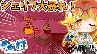 【Among Us】シェリフ凸が気持ちよすぎる闇鍋アモアス‼【ゆっくり実況】