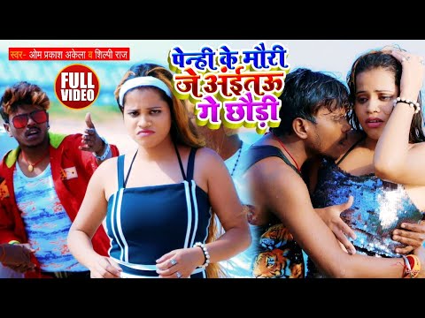 #VIDEO | #Om_Prakash_Akela | पेन्ही के मौरी जे अंईतऊ गे छौड़ी | #Shilpi Raj | Bhojpuri Hit Song 2021