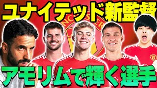 【情熱的仕込み職人】アモリム就任でユナイテッドはどう変わる？遂に日の目を浴びる選手が誕生か──