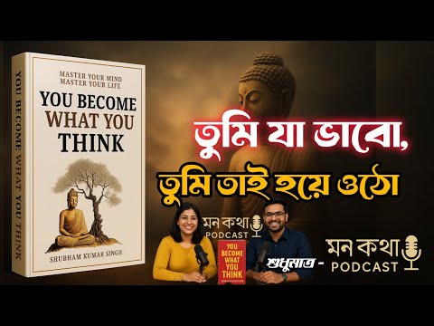"আপনি যেভাবে ভাবেন, সেভাবেই গড়ে ওঠে আপনার জীবন | You Become What You Think বাংলা Podcast 🎙️"