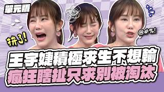 王宇婕積極求生不想輸！瘋狂瞎扯只求別被淘汰！│燃燒吧！關鍵字│天才衝衝衝EP1014-2│2026.04.25
