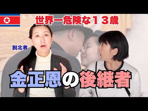 [North Korea] Kim Jong-un's daughter, Juae ~ A former elite defector talks about the "real reacti...