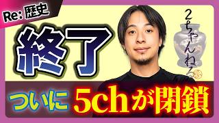 [Finally Closed] 2channel (5ch) is sadly closed (Slow Explanation)