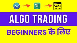 Algo Trading Kaise Kare - for Beginners