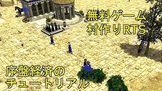 0.A.D.チュートリアル　無料でできる村づくりゲームRTS