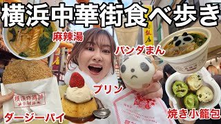 [A solo trip for a woman in her 30s] I went to Yokohama Chinatown for the first time in a few yea...