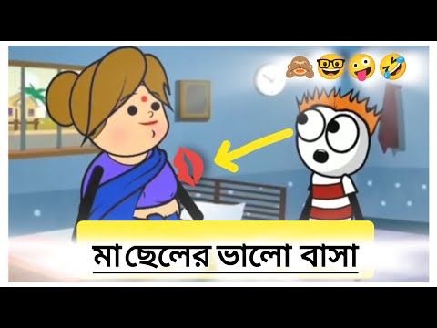 মা ছেলের ভালো বাসা fynn cartoon Bangla video #comedyvideo #comedy #cartoon #funnycartoon