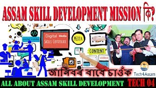 All about Assam Skill Development | In assamese | Tech4Assam | Tech 04