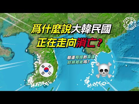 韓國，真的在走向消亡嗎？#地理 #地理知識 #地理趣聞#地理新視界