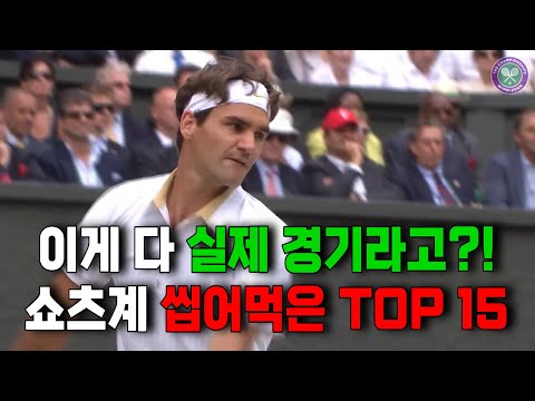 조회수 찢은 테니스 쇼츠 TOP 15 모음