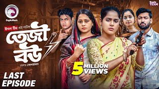 Teji Bou | তেজী বউ | EP 04 | Last Episode | Eagle Team | Mumu, Jhuma, Golpo, Isshad | Natok 2025