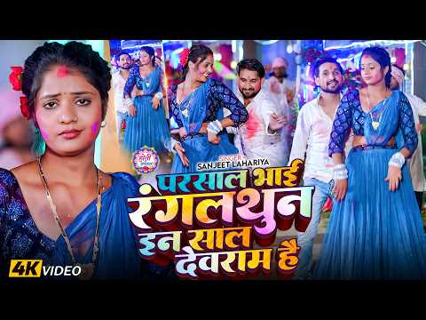 #Video | परसाल भाई रंगलथुन इन साल देवराम है | #Sanjeet Lahariya | Magahi #Holi Song 2026